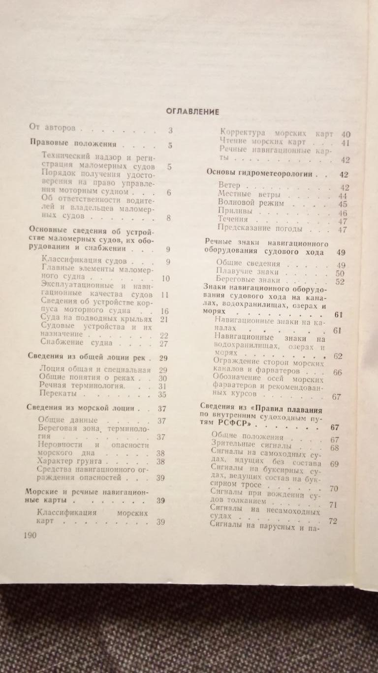 Пособие водителю моторной лодки и катера 1981 г. (Лодка , катер , транспорт) 1