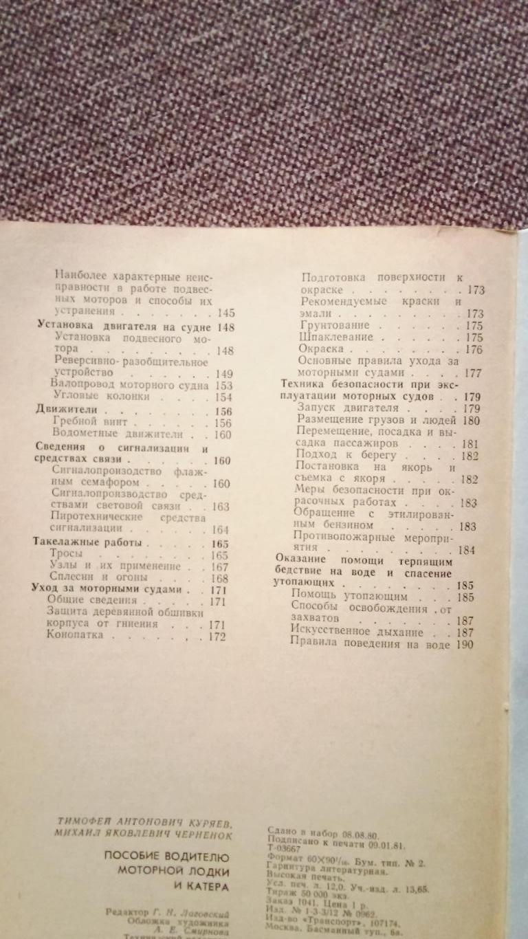 Пособие водителю моторной лодки и катера 1981 г. (Лодка , катер , транспорт) 3