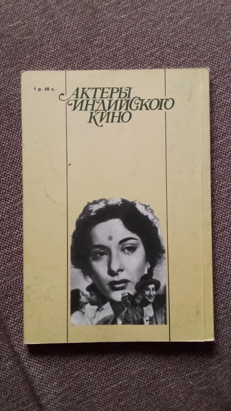 Актеры индийского кино 1989 г. Индия (Артисты , актеры , актрисы) Киноискусство 1