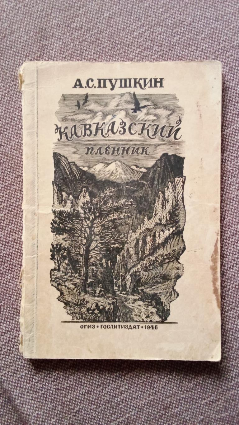 А.С. Пушкин - Кавказский пленник ОГИЗ Гослитиздат 1946 г. Поэзия