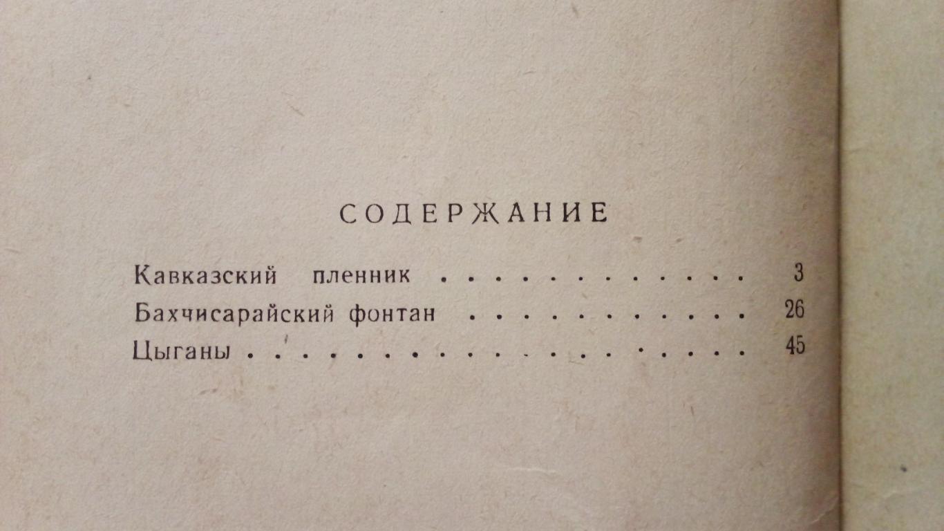 А.С. Пушкин - Кавказский пленник ОГИЗ Гослитиздат 1946 г. Поэзия 2