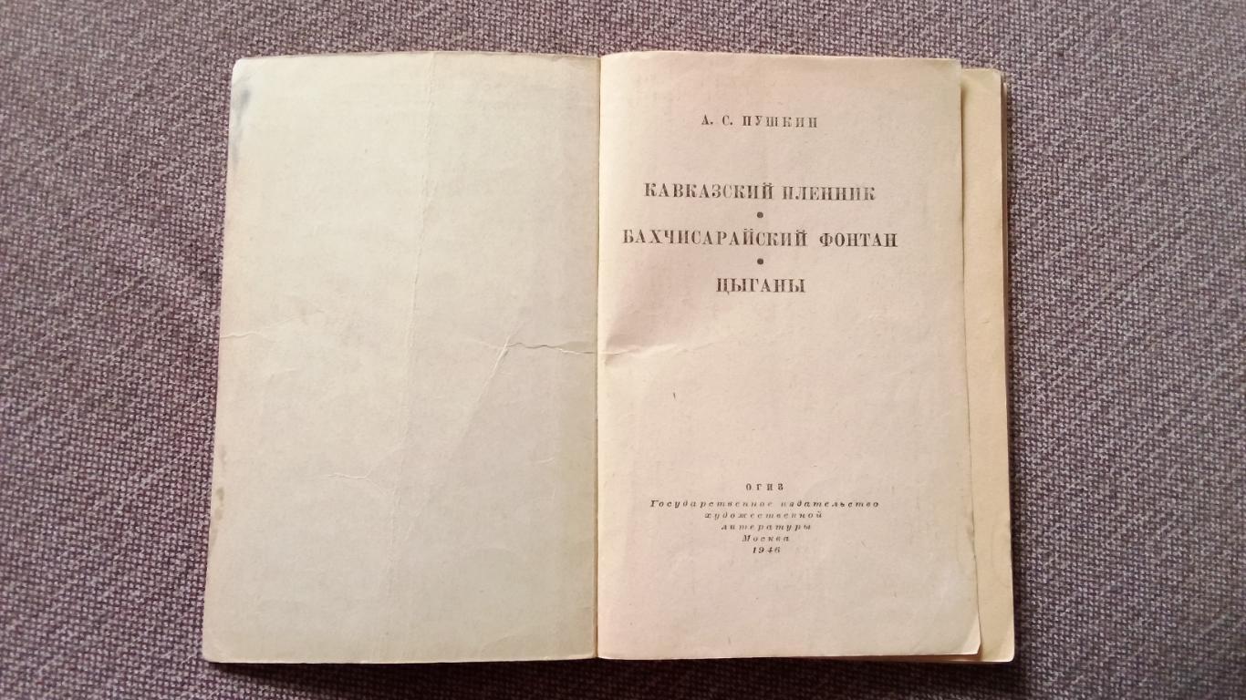 А.С. Пушкин - Кавказский пленник ОГИЗ Гослитиздат 1946 г. Поэзия 3