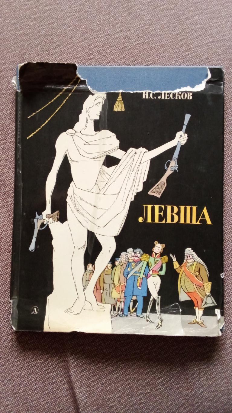 Н.С. Лесков - Левша 1975 г. Сказка (иллюстрации книги художники КУКРЫНИКСЫ)