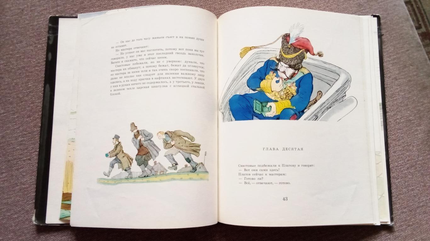 Н.С. Лесков - Левша 1975 г. Сказка (иллюстрации книги художники КУКРЫНИКСЫ) 6