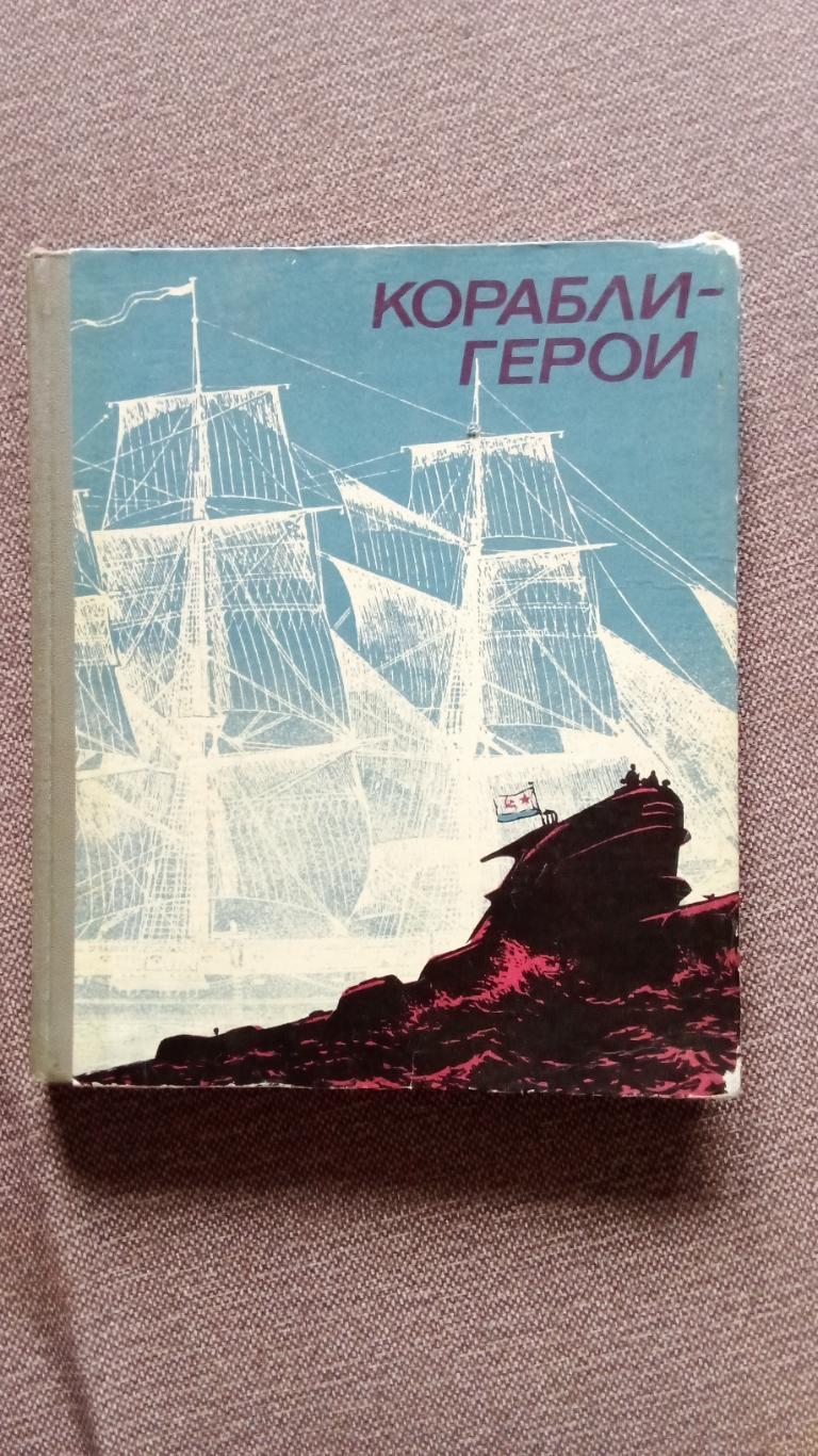 Корабли - герои 1976 г. Военно - морской флот СССР ВМФ (Война на море транспорт)