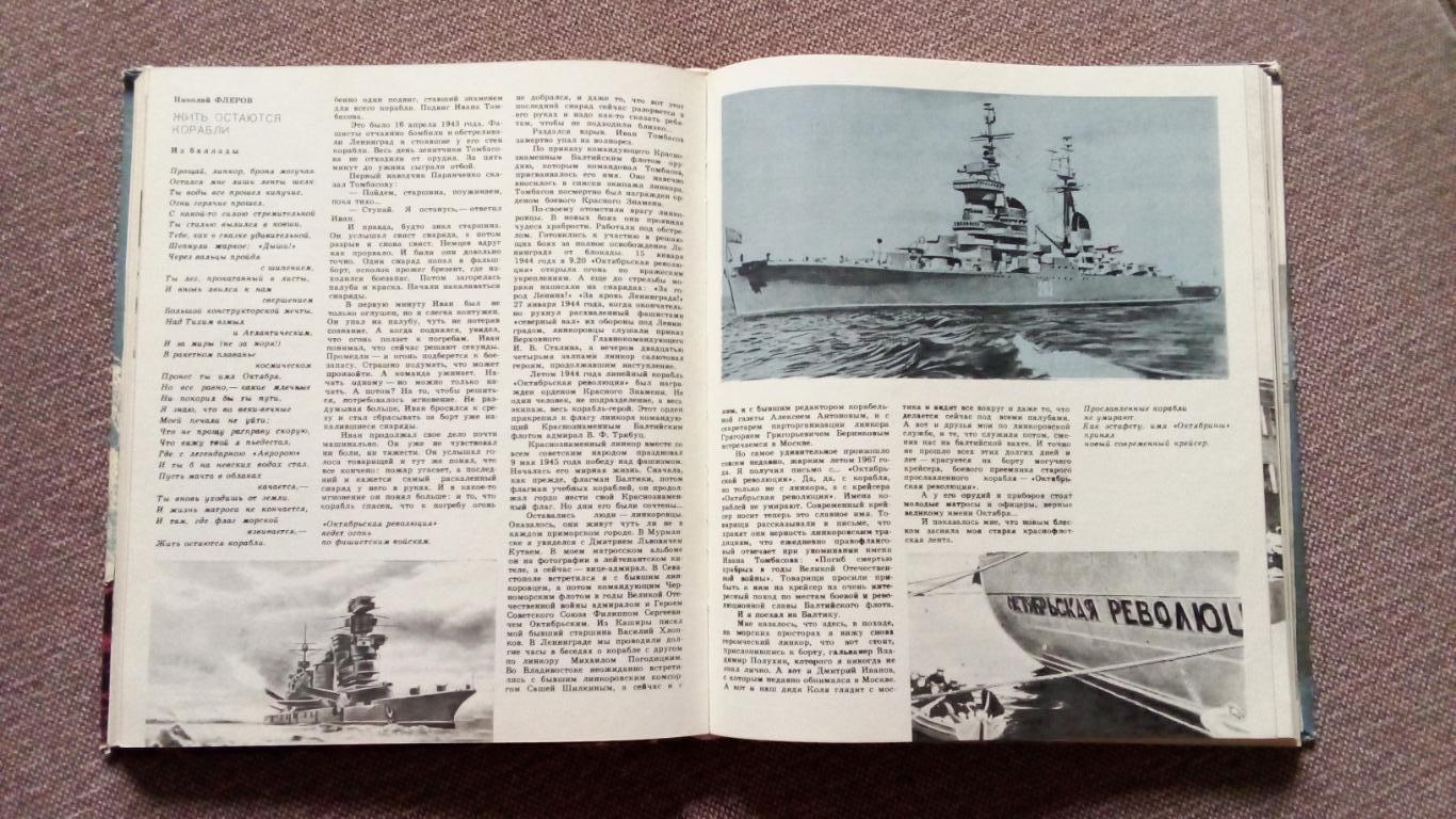 Корабли - герои 1976 г. Военно - морской флот СССР ВМФ (Война на море транспорт) 2