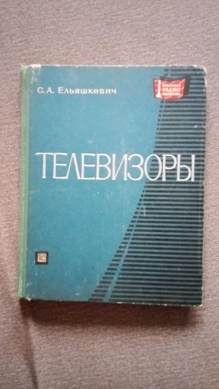 Справочник : С.А. Ильяшкевич -Телевизоры СССР1971 г. Электроника СССР