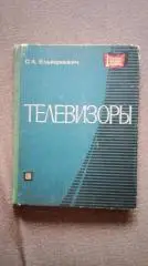 Справочник : С.А. Ильяшкевич -Телевизоры СССР1971 г. Электроника СССР