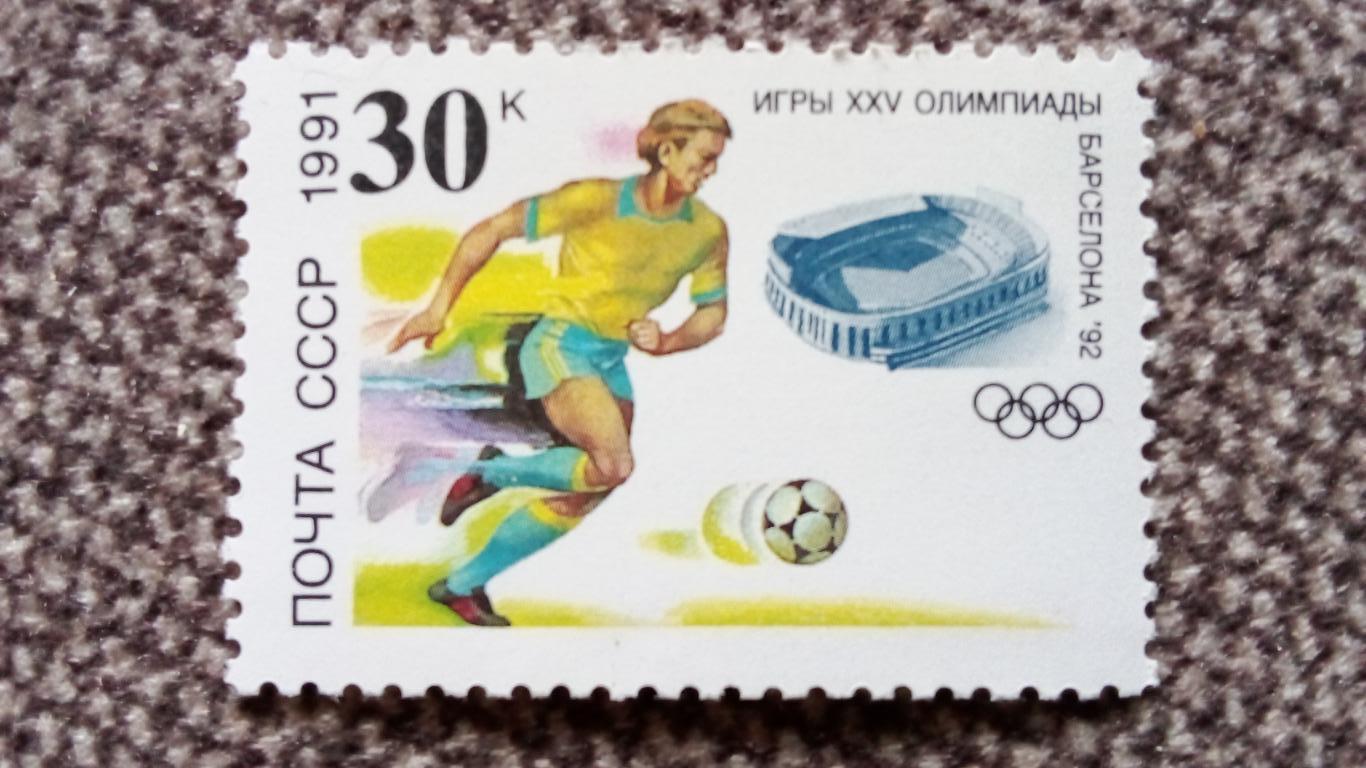 Олимпиада в Барселоне 1992 года СССР Футбол MNH ** ( спорт , филателия )