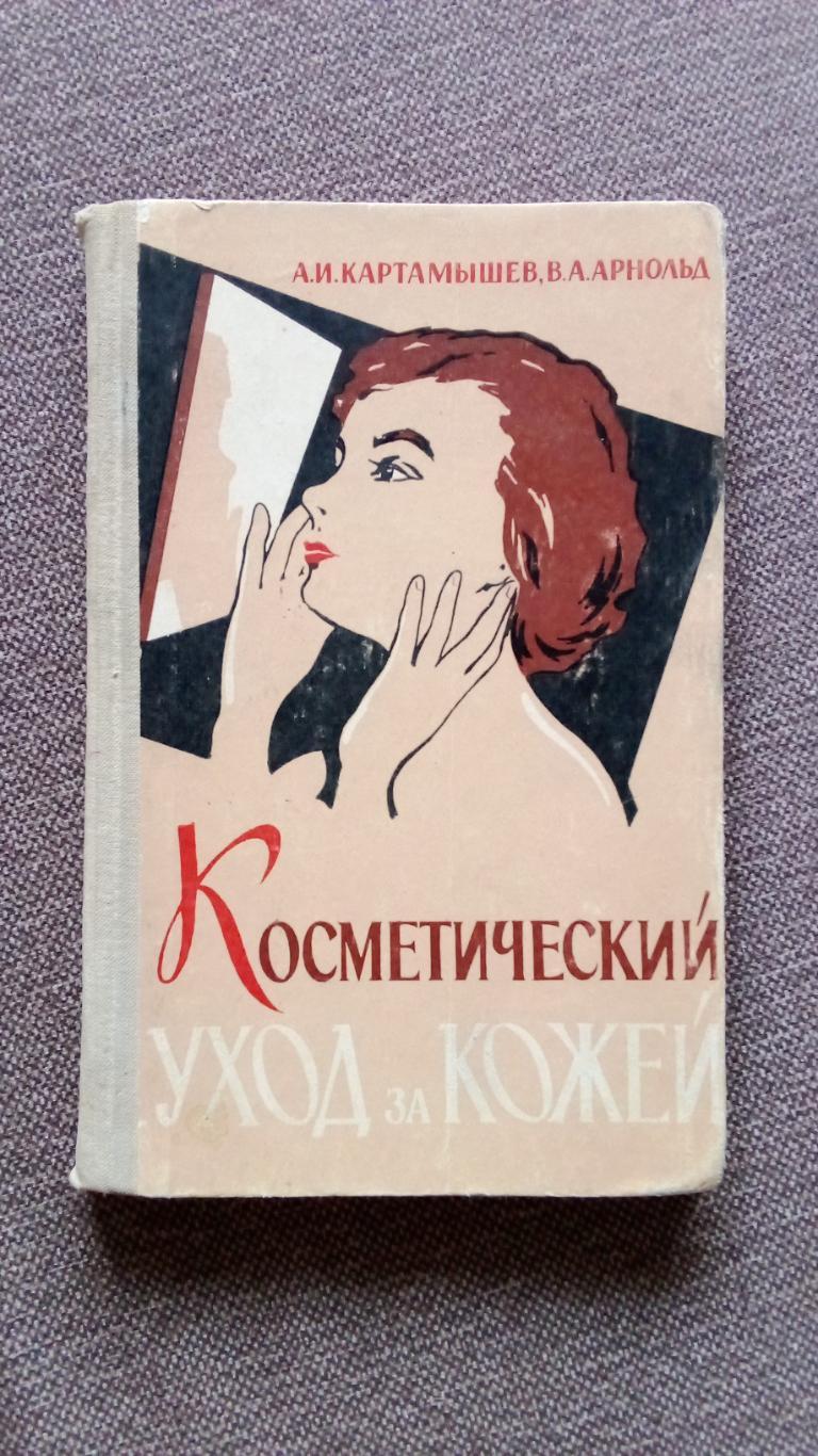 Косметический уход за кожей 1964 г. Косметология и макияж