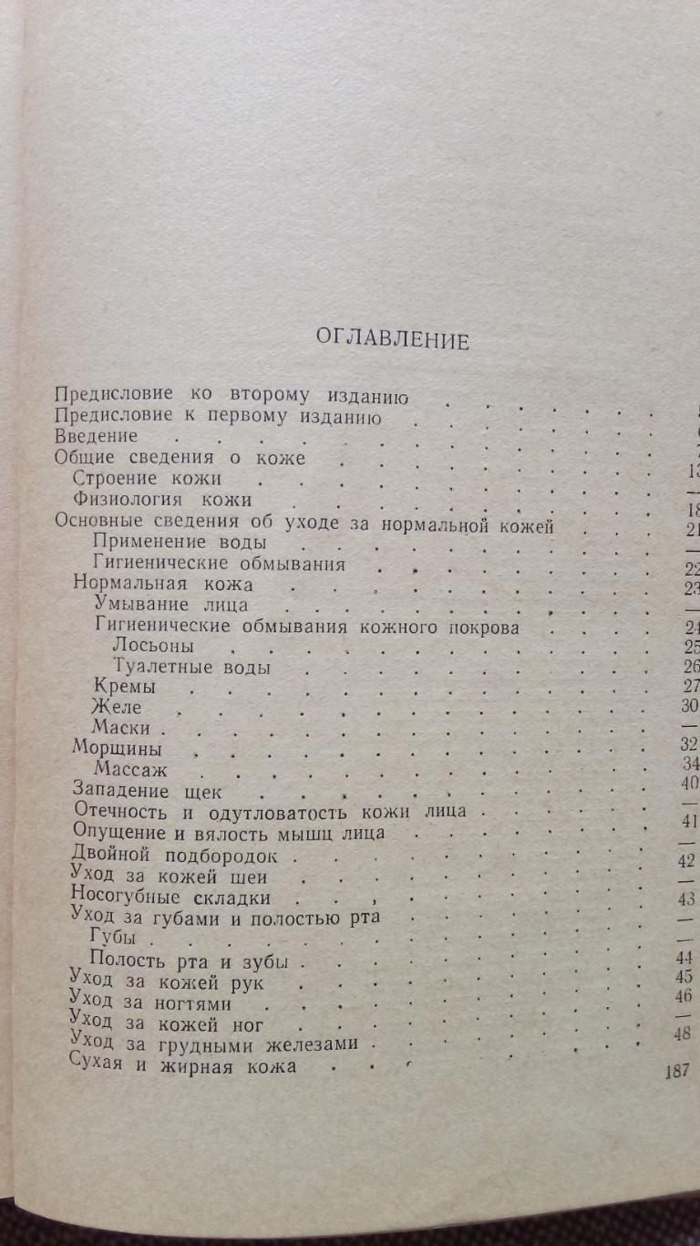 Косметический уход за кожей 1964 г. Косметология и макияж 1