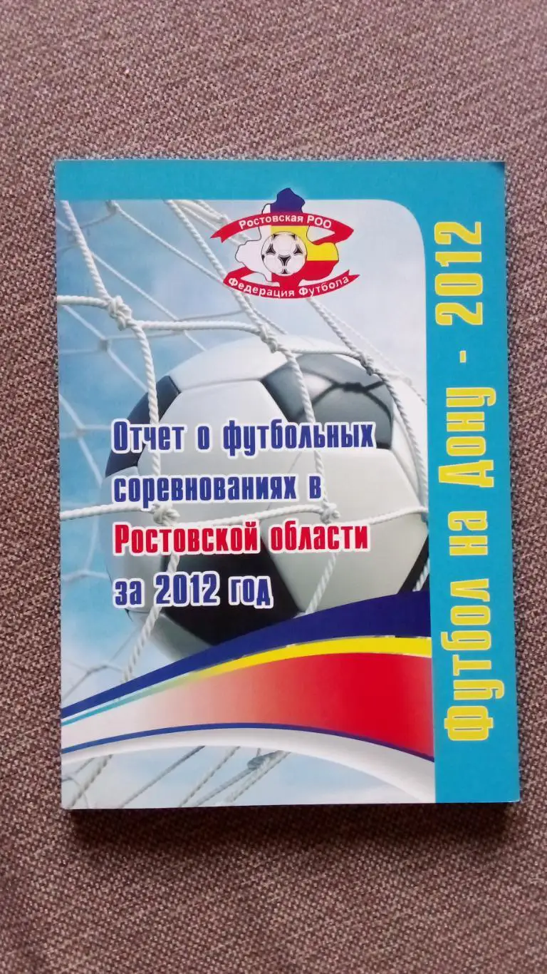 Футбол Отчет Ростовской федерации о всех турнирах 2012 г. Ростов на Дону РЕДКАЯ