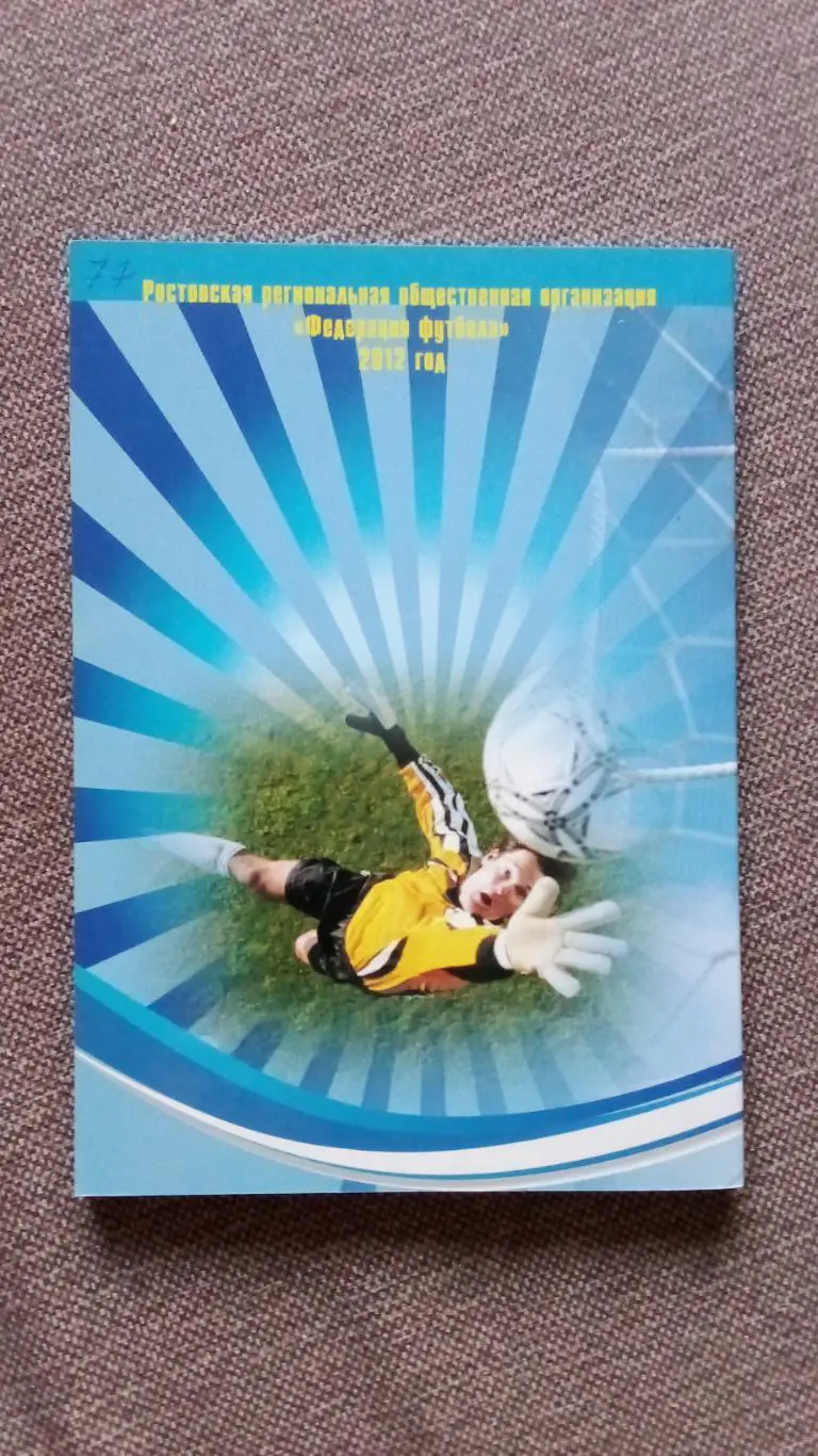 Футбол Отчет Ростовской федерации о всех турнирах 2012 г. Ростов на Дону РЕДКАЯ 1