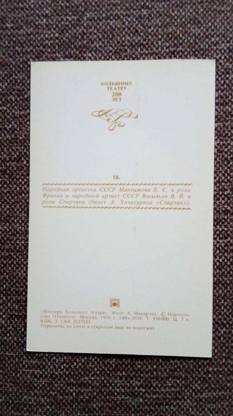 Артистка Максимова Е. и артист Васильев В. в балете Спартак 1976 г.Балет 1