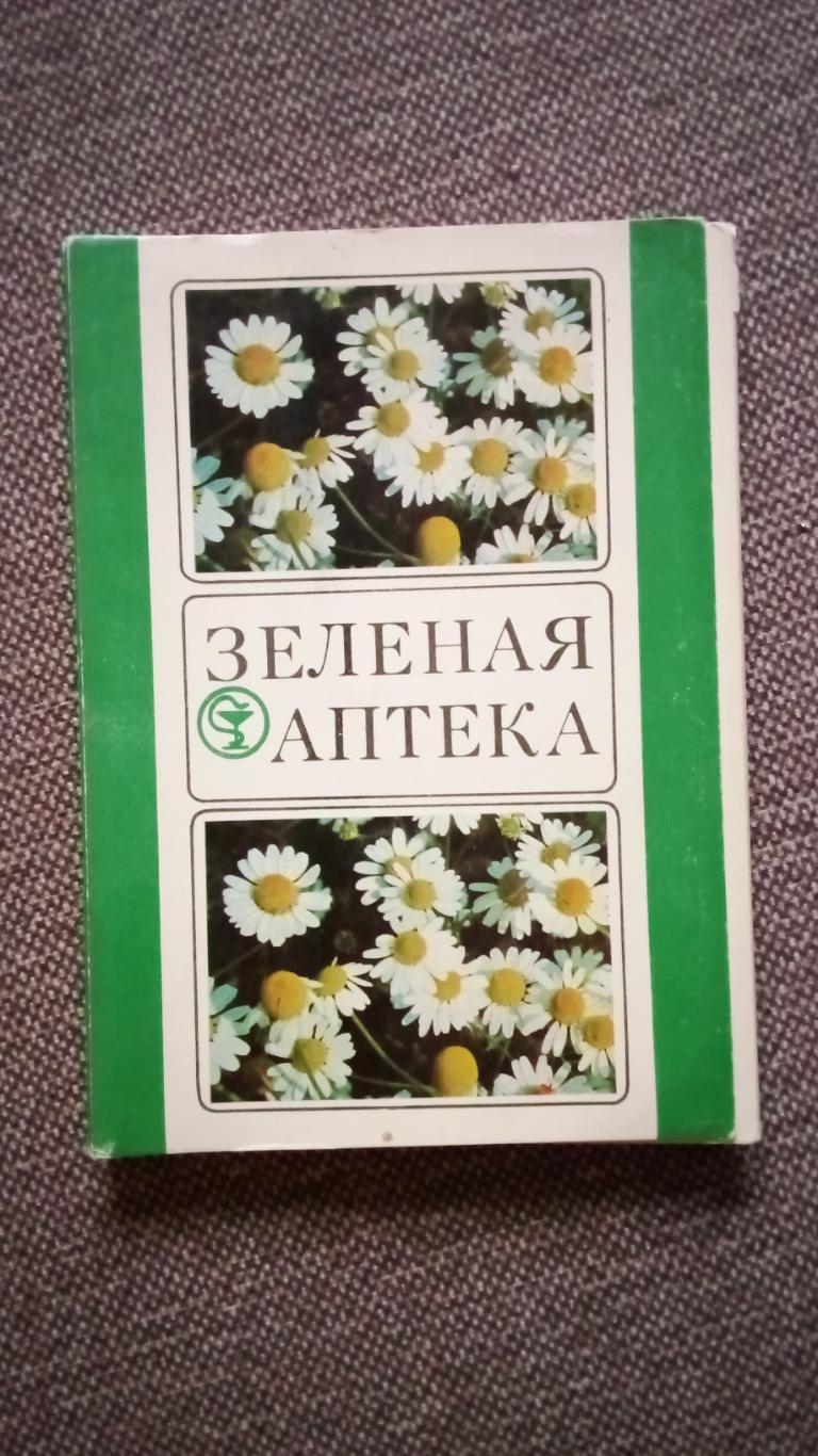 Зеленая аптека 1981 г. полный набор - 25 открыток (Лекарственные растения)