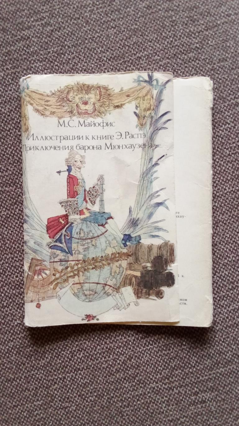 Сказка Приключения барона Мюнхаузена 1984 г. полный набор - 16 открыток