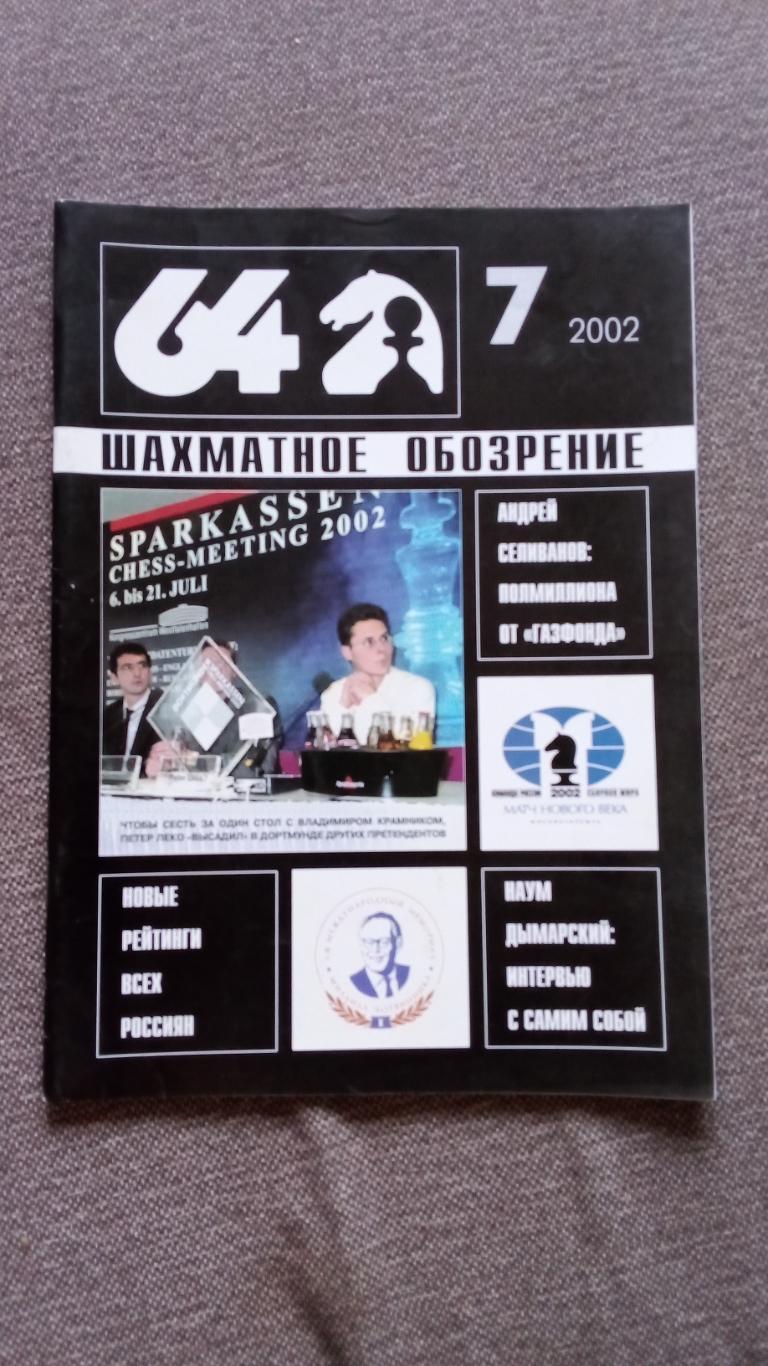 Журнал Шахматное обозрение 64 № 7 ( июль ) 2002 г. Шахматы Спорт