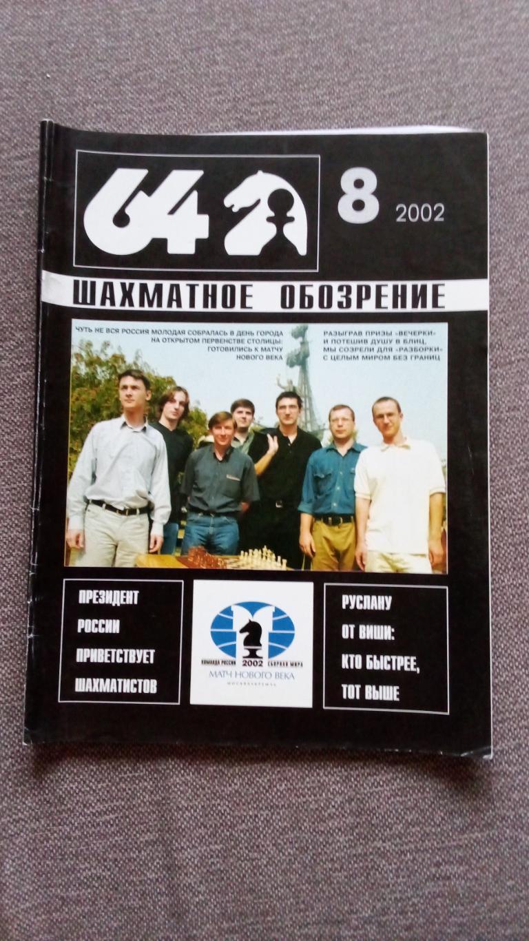 Журнал Шахматное обозрение 64 № 8 ( август ) 2002 г. Шахматы Спорт