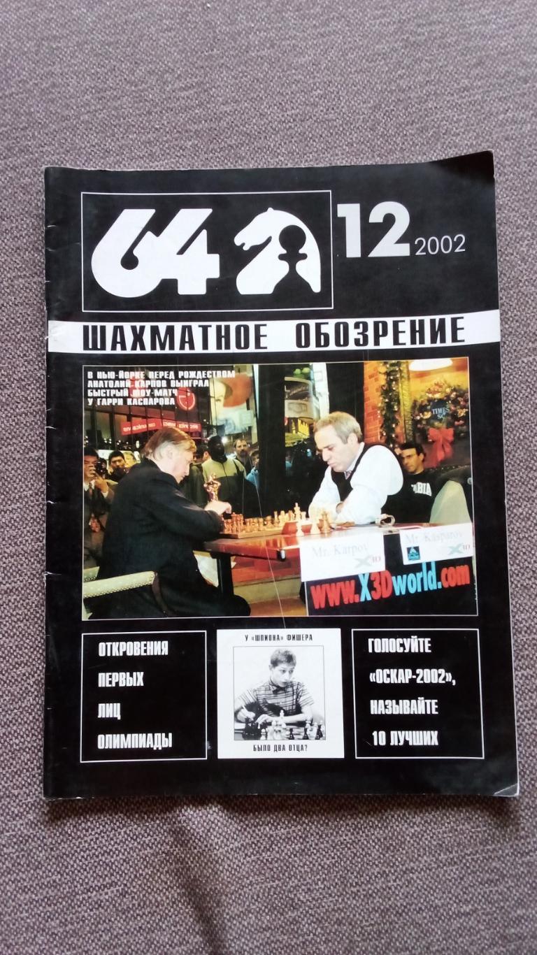 Журнал Шахматное обозрение 64 № 12 ( декабрь ) 2002 г. Шахматы Спорт