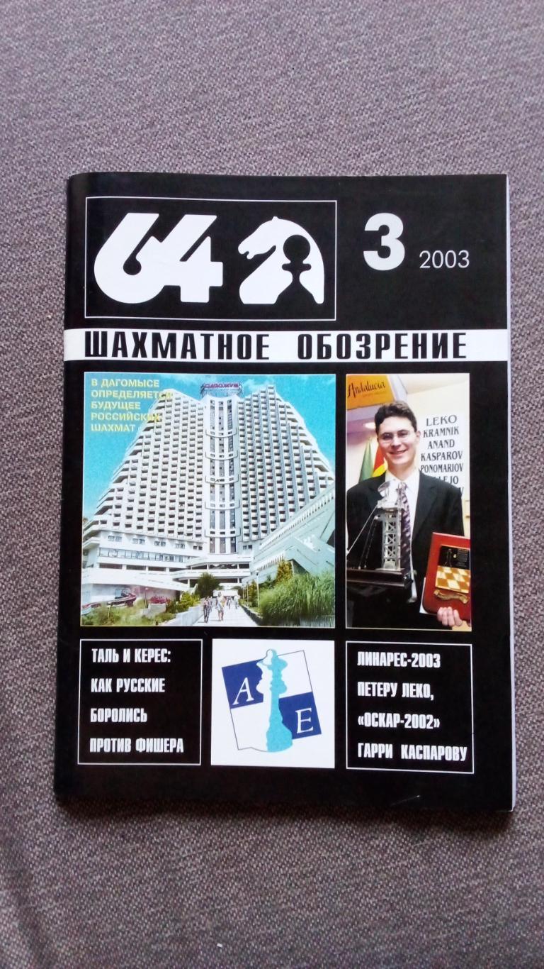 Журнал Шахматное обозрение 64 № 3 (март) 2003 г. Шахматы Спорт