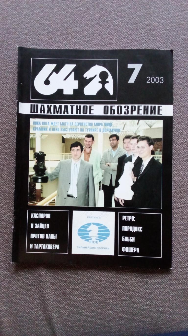 Журнал Шахматное обозрение 64 № 7 ( июль ) 2003 г.Шахматы Спорт