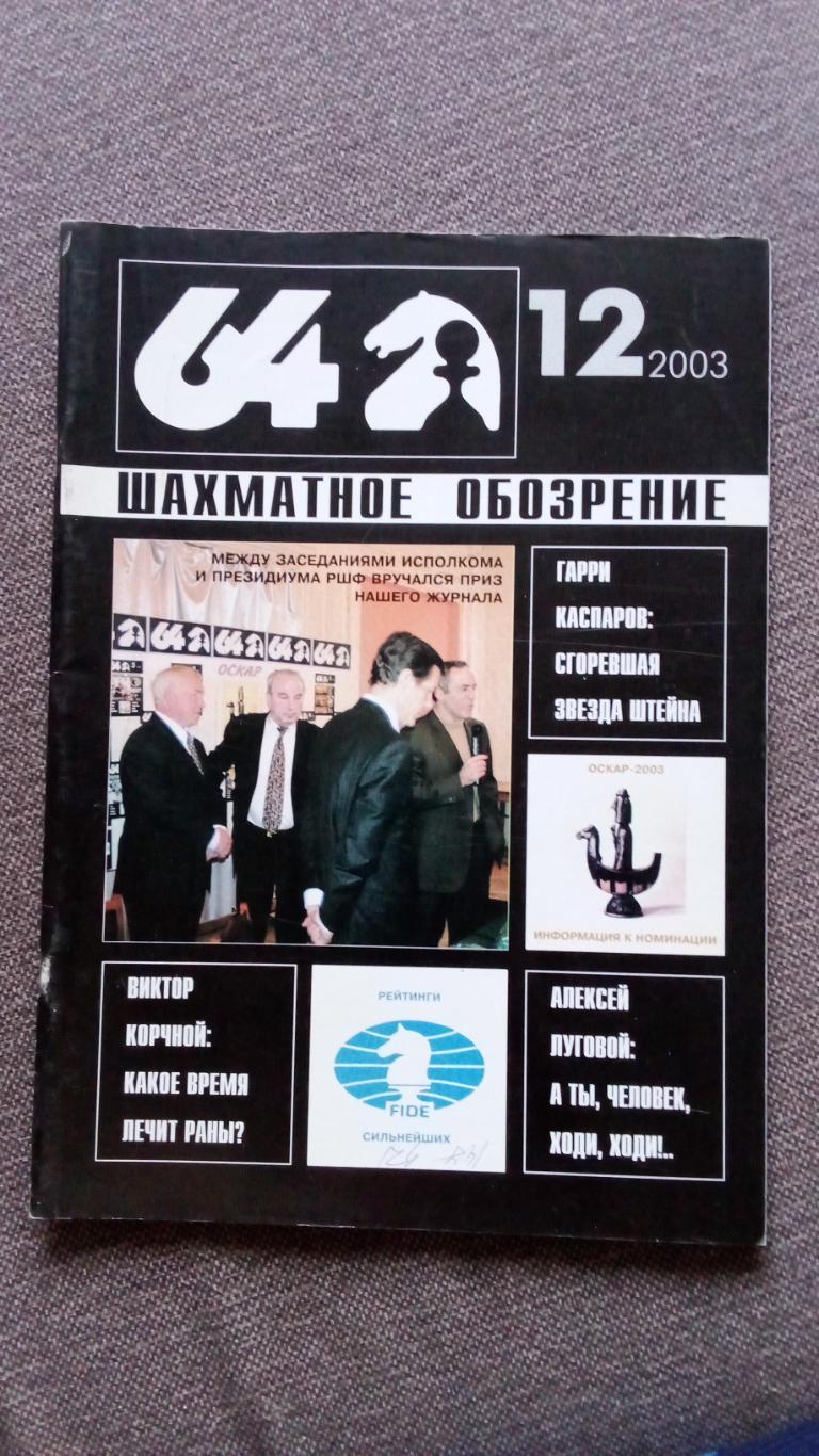 Журнал Шахматное обозрение 64 № 12 ( декабрь ) 2003 г. Шахматы Спорт