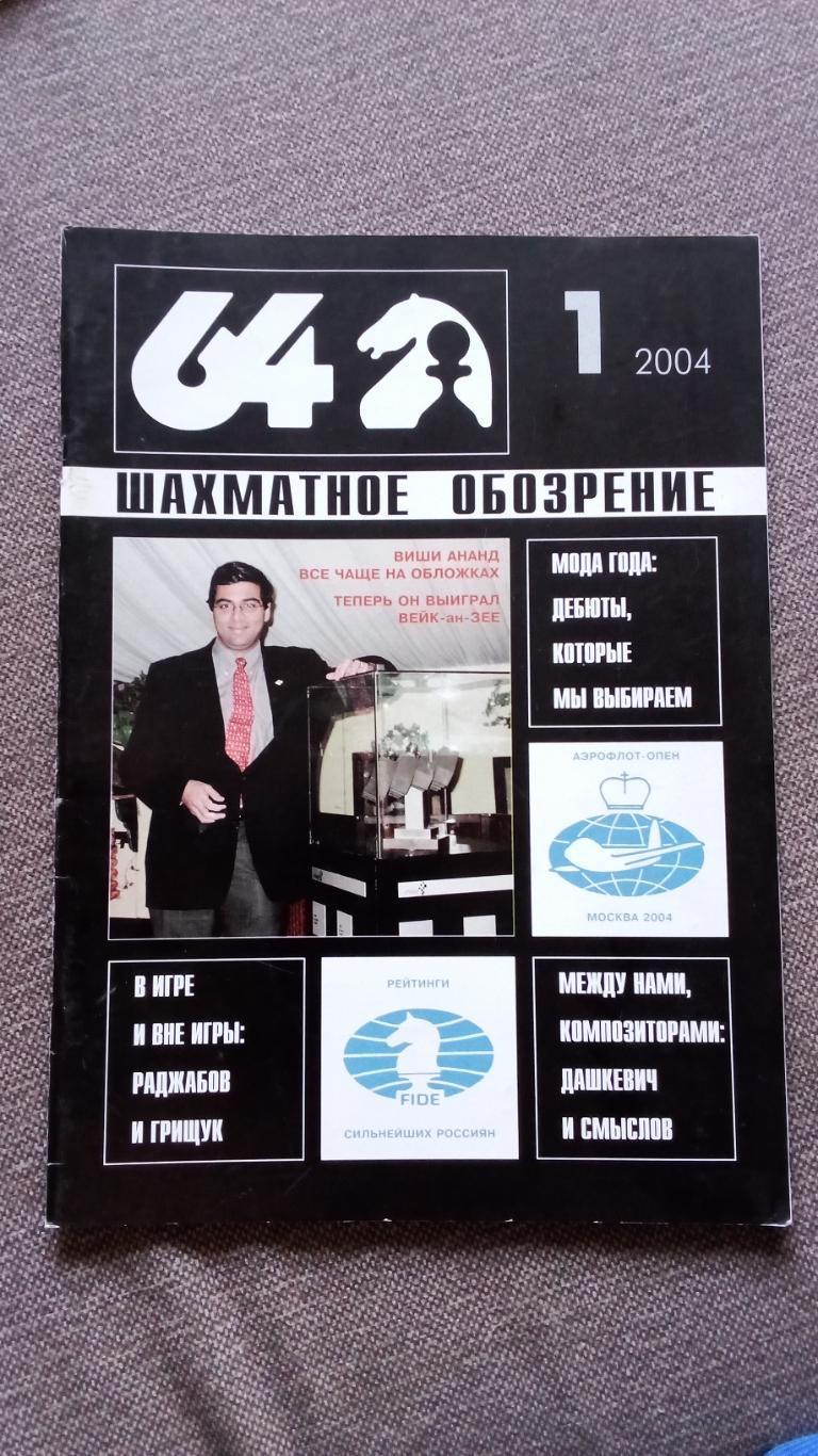 Журнал Шахматное обозрение 64 № 1 ( январь ) 2004 г. Шахматы Спорт