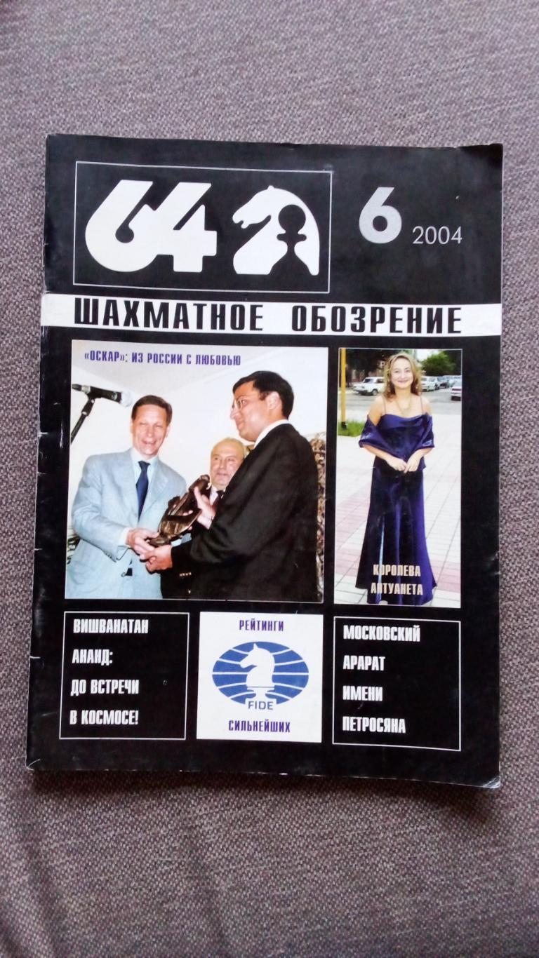 Журнал Шахматное обозрение 64 № 6 ( июнь ) 2004 г. Шахматы Спорт