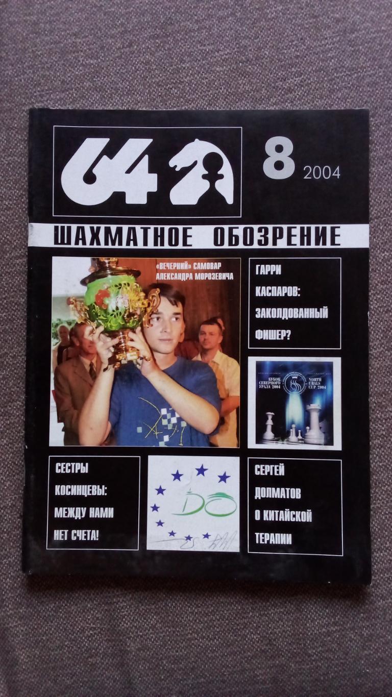 Журнал Шахматное обозрение 64 № 8 (август) 2004 г. Шахматы Спорт