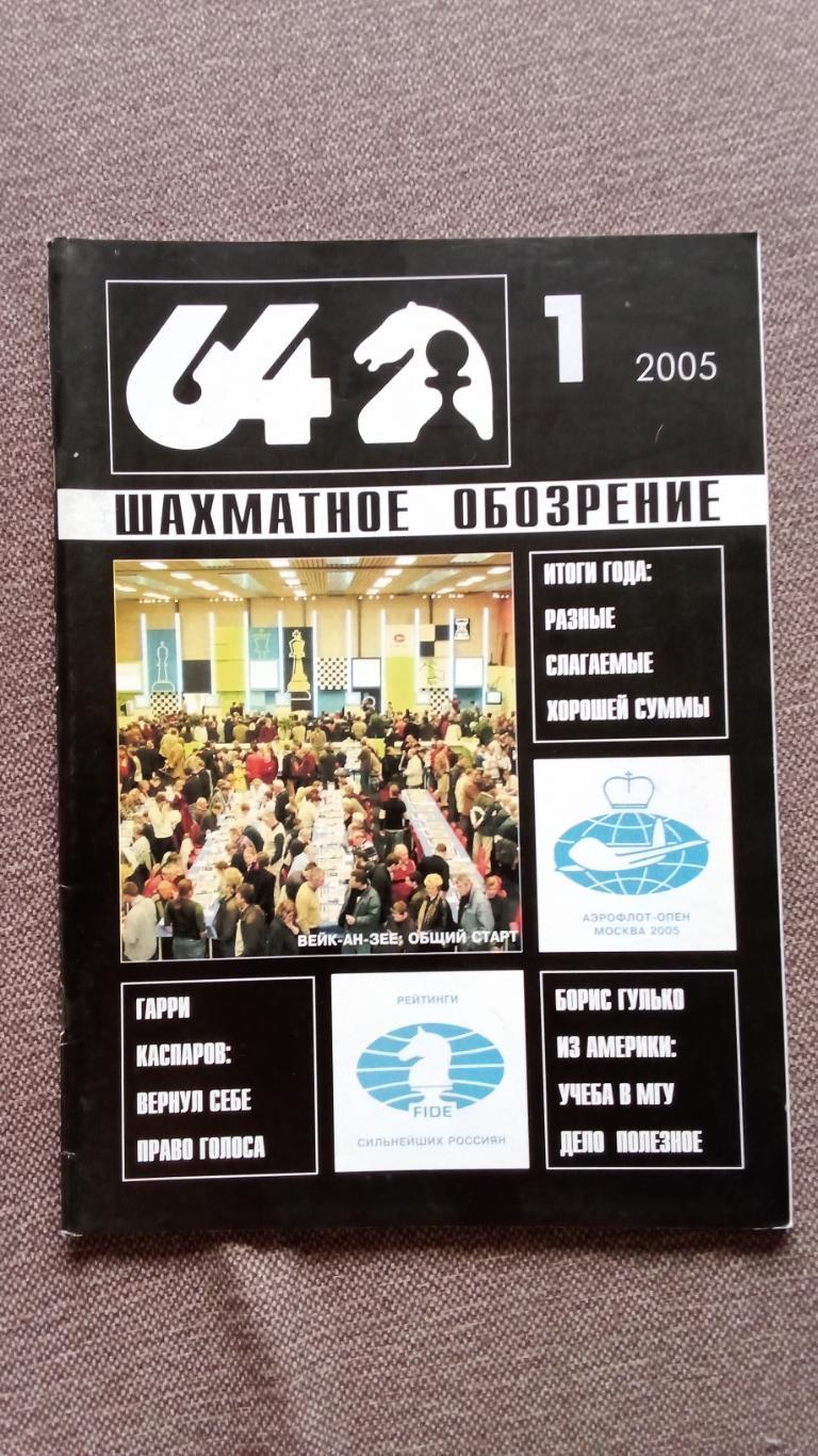 Журнал Шахматное обозрение 64 № 1 (январь) 2005 г. Шахматы Спорт