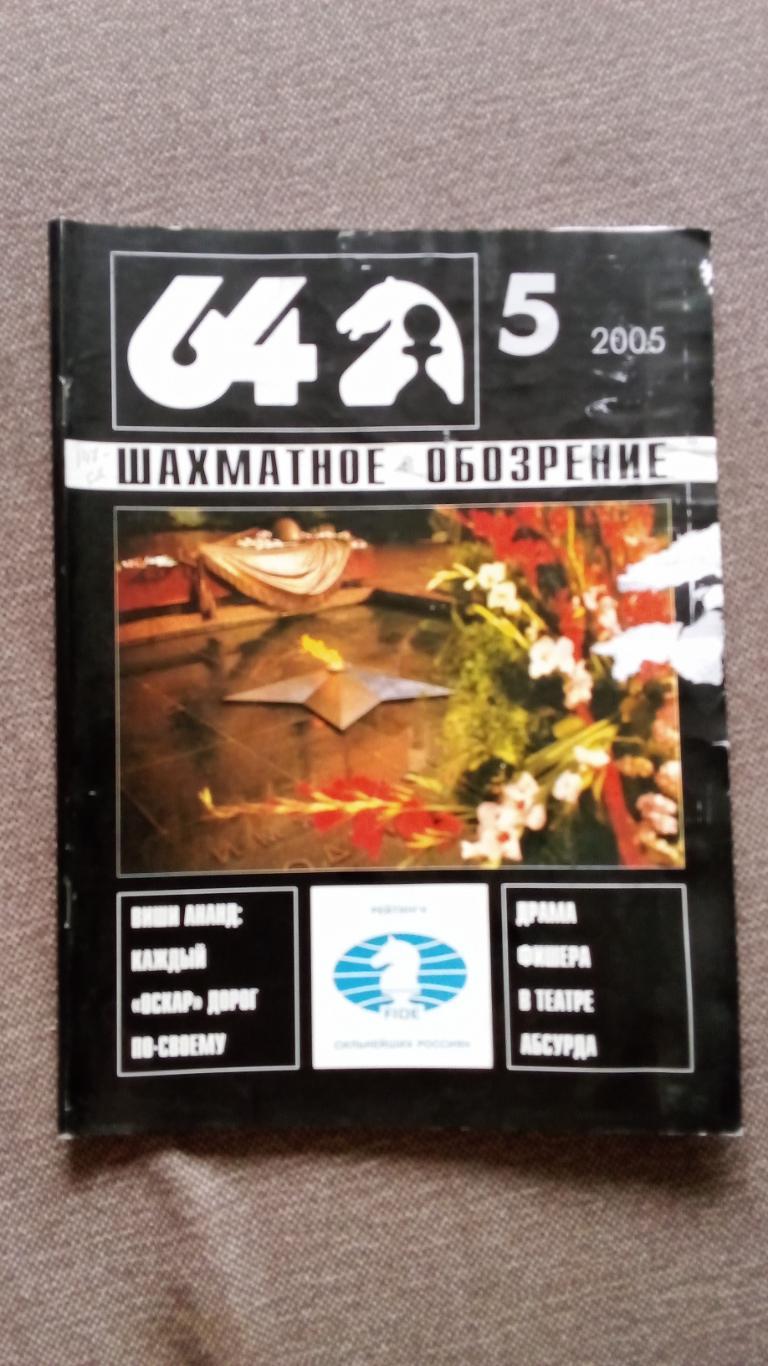 Журнал Шахматное обозрение 64 № 5 ( май ) 2005 г. Шахматы Спорт