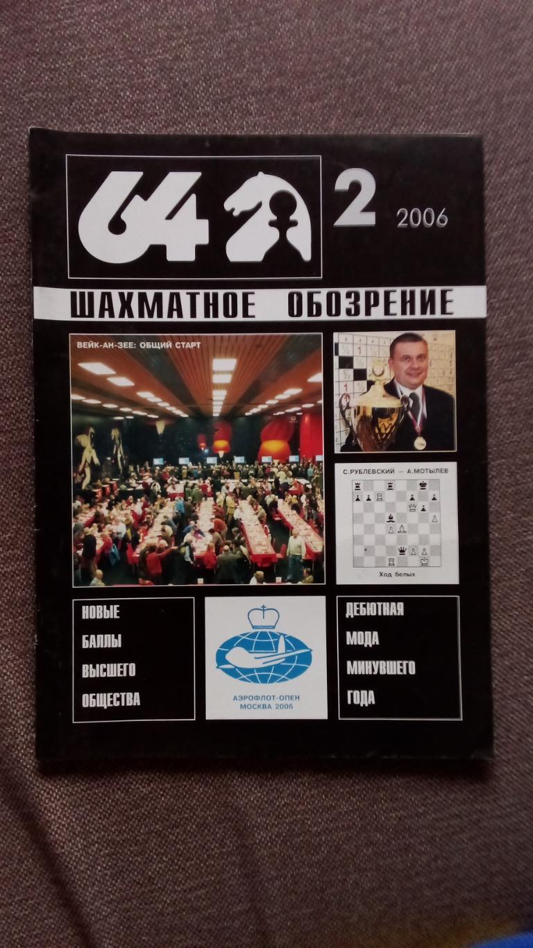 Журнал Шахматное обозрение 64 № 2 ( февраль ) 2006 г. Шахматы Спорт