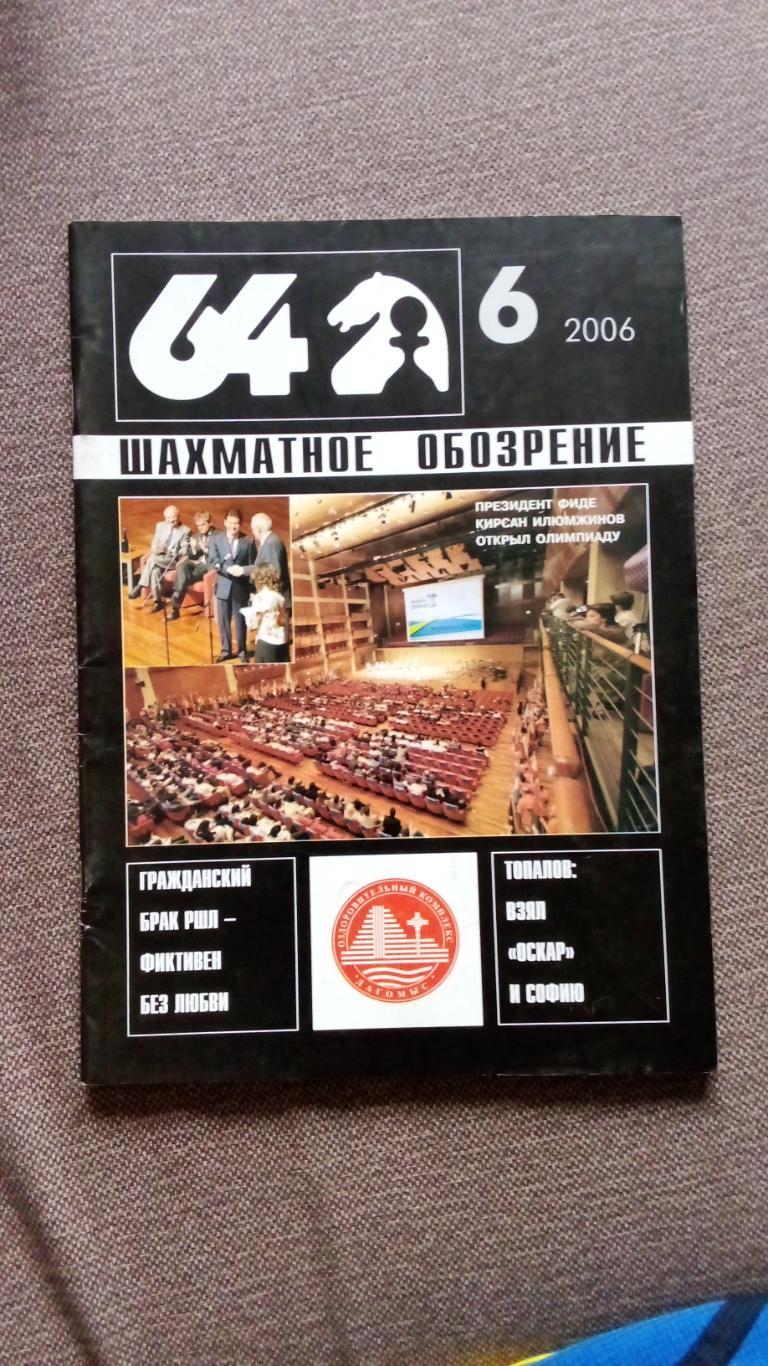 Журнал Шахматное обозрение 64 № 6 ( июнь ) 2006 г. Шахматы Спорт