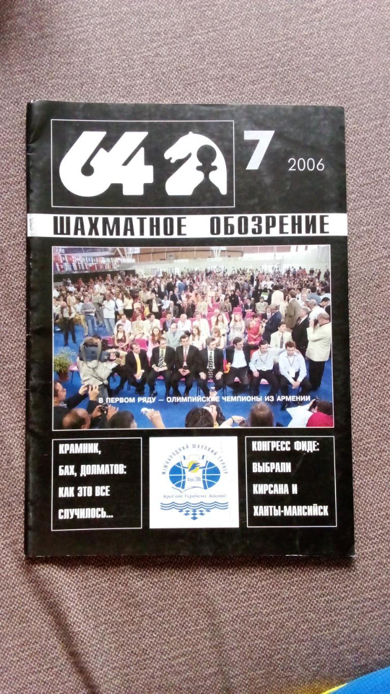 Журнал Шахматное обозрение 64 № 7 ( июль ) 2006 г. Шахматы Спорт