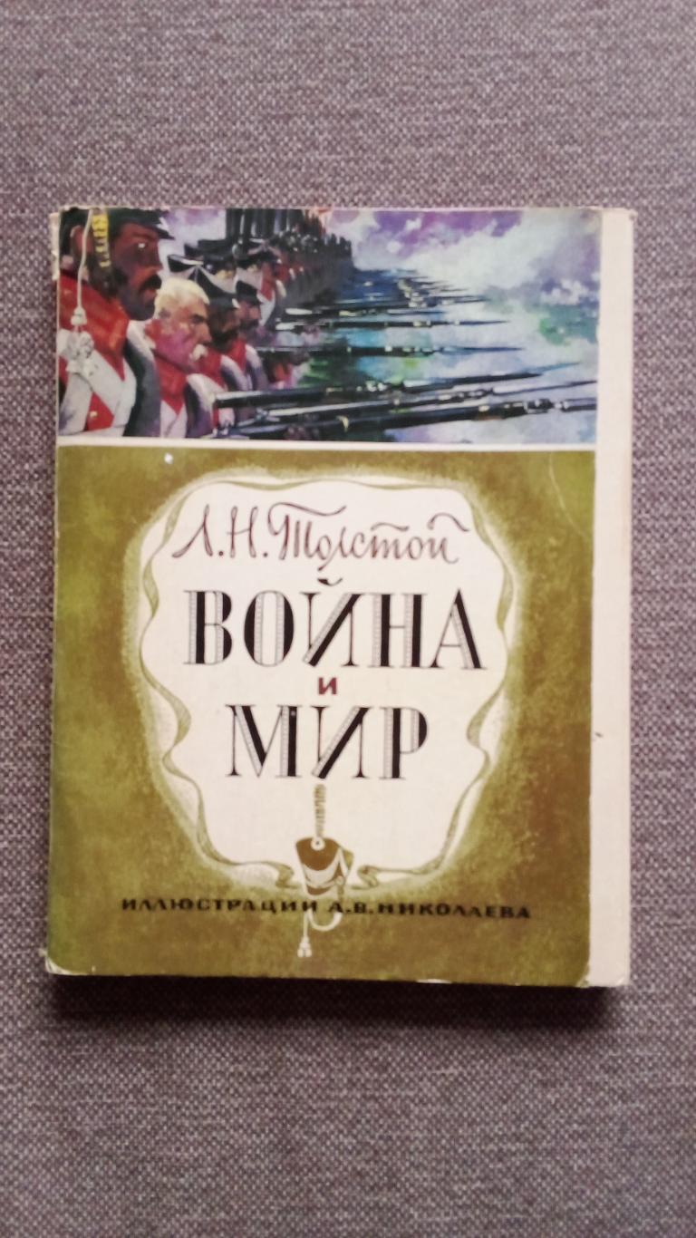 Л.Н. Толстой - Война и мир 1981 г. полный набор - 32 крупноформатных открыток