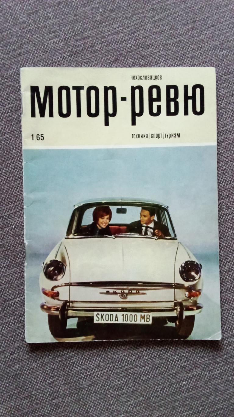 Журнал Мотор-Ревю (Чехословакия) № 1 (январь) 1965 г. (Автомобиль , мотоцикл )