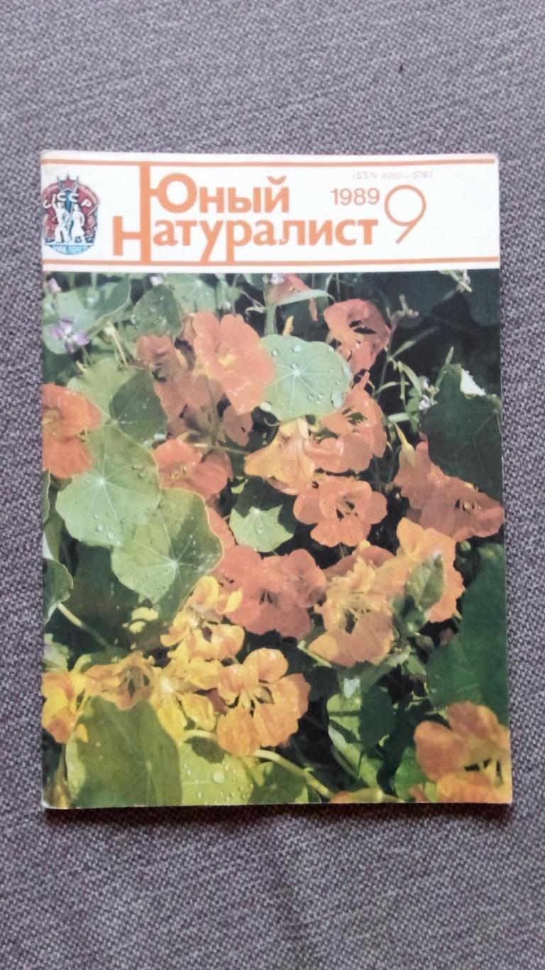 Журнал СССР : Юный натуралист № 9 (сентябрь) 1986 г. (Флора и фауна , животные