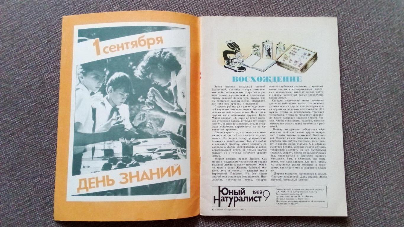 Журнал СССР : Юный натуралист № 9 (сентябрь) 1986 г. (Флора и фауна , животные 2