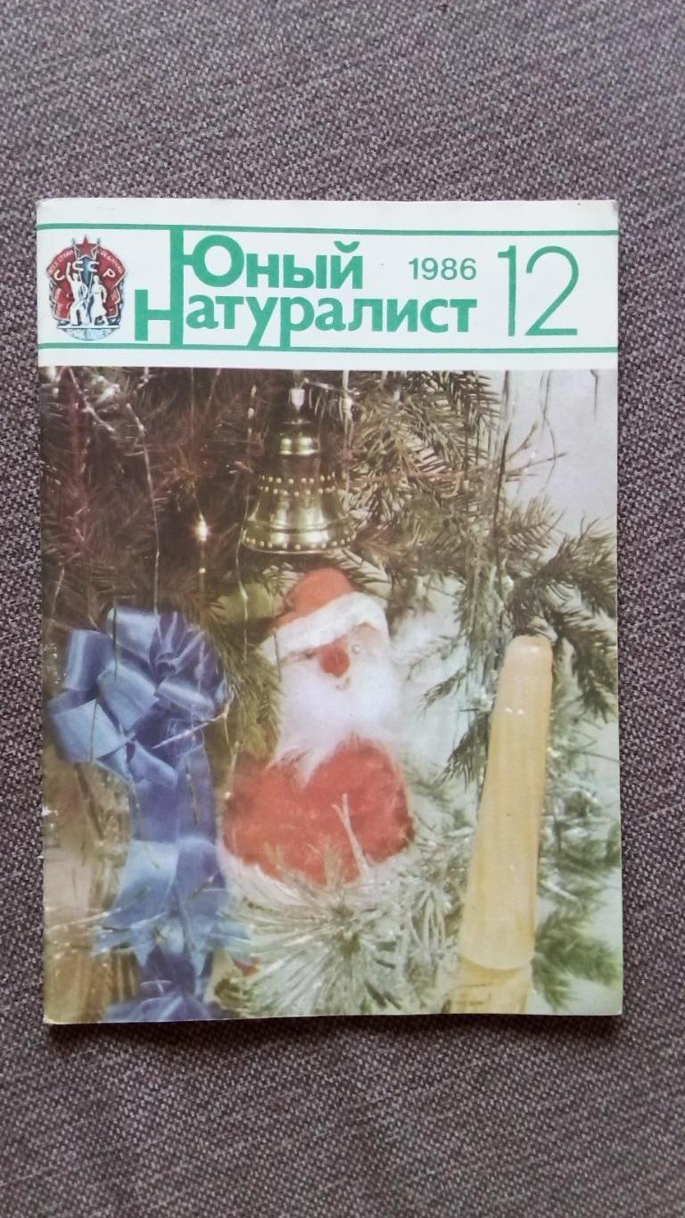 Журнал СССР : Юный натуралист № 12 (декабрь) 1986 г. (Флора и фауна , животные