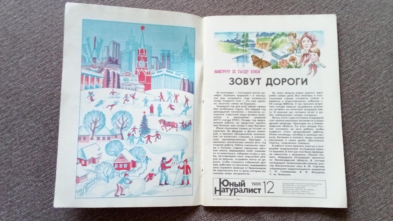 Журнал СССР : Юный натуралист № 12 (декабрь) 1986 г. (Флора и фауна , животные 2