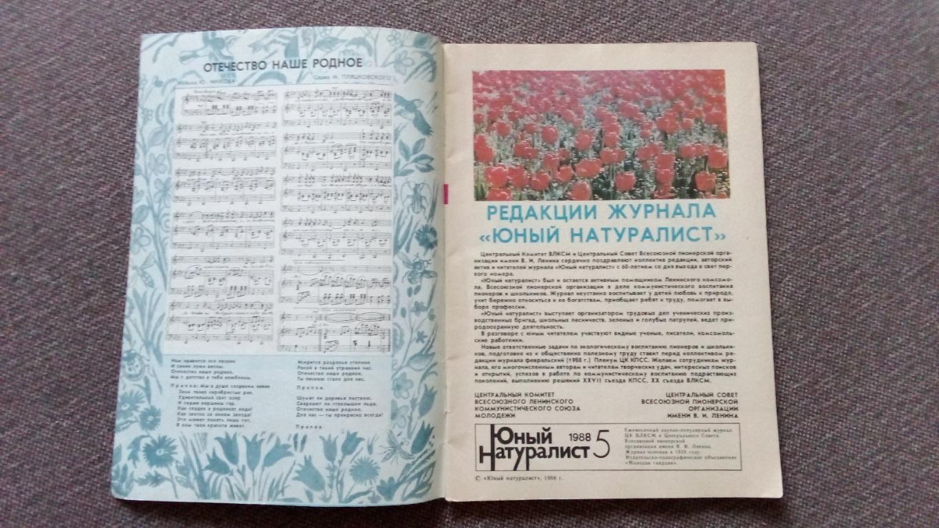 Журнал СССР : Юный натуралист № 5 (май) 1988 г. (Флора и фауна , животные) 2