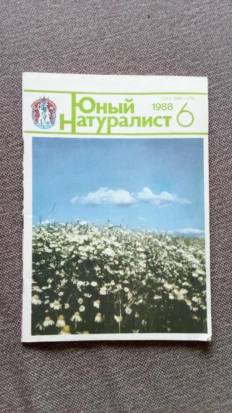 Журнал СССР : Юный натуралист № 6 (июнь) 1988 г. (Флора и фауна , животные)