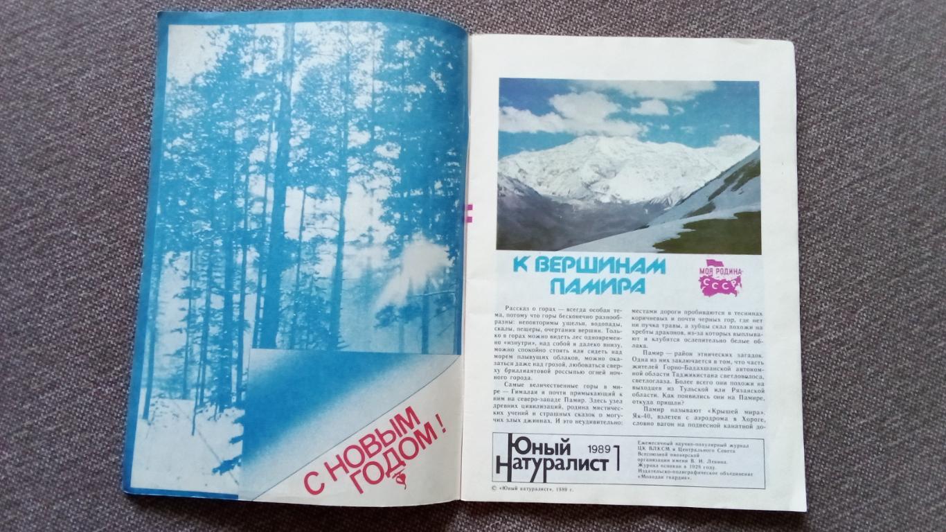 Журнал СССР : Юный натуралист № 1 (январь) 1989 г. (Флора и фауна , животные) 2