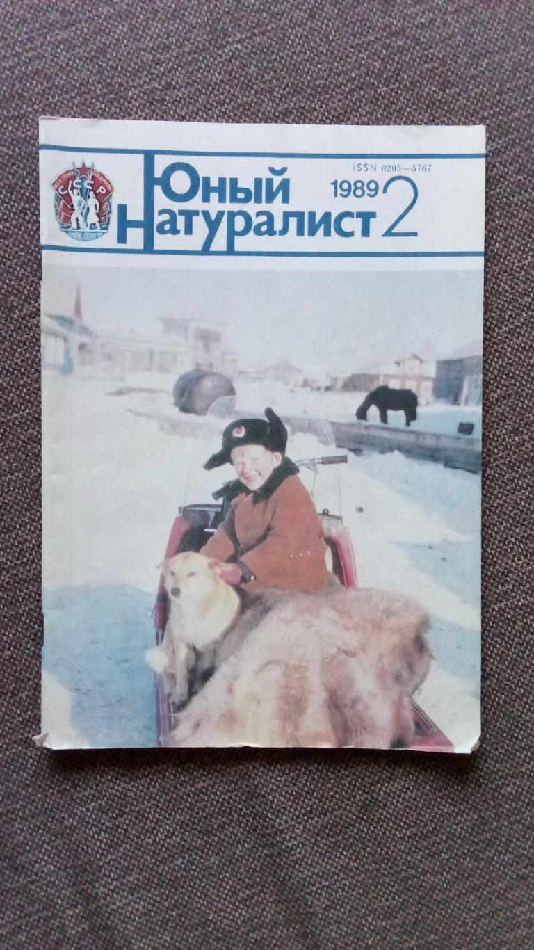 Журнал СССР : Юный натуралист № 2 (февраль) 1989 г. (Флора и фауна , животные)