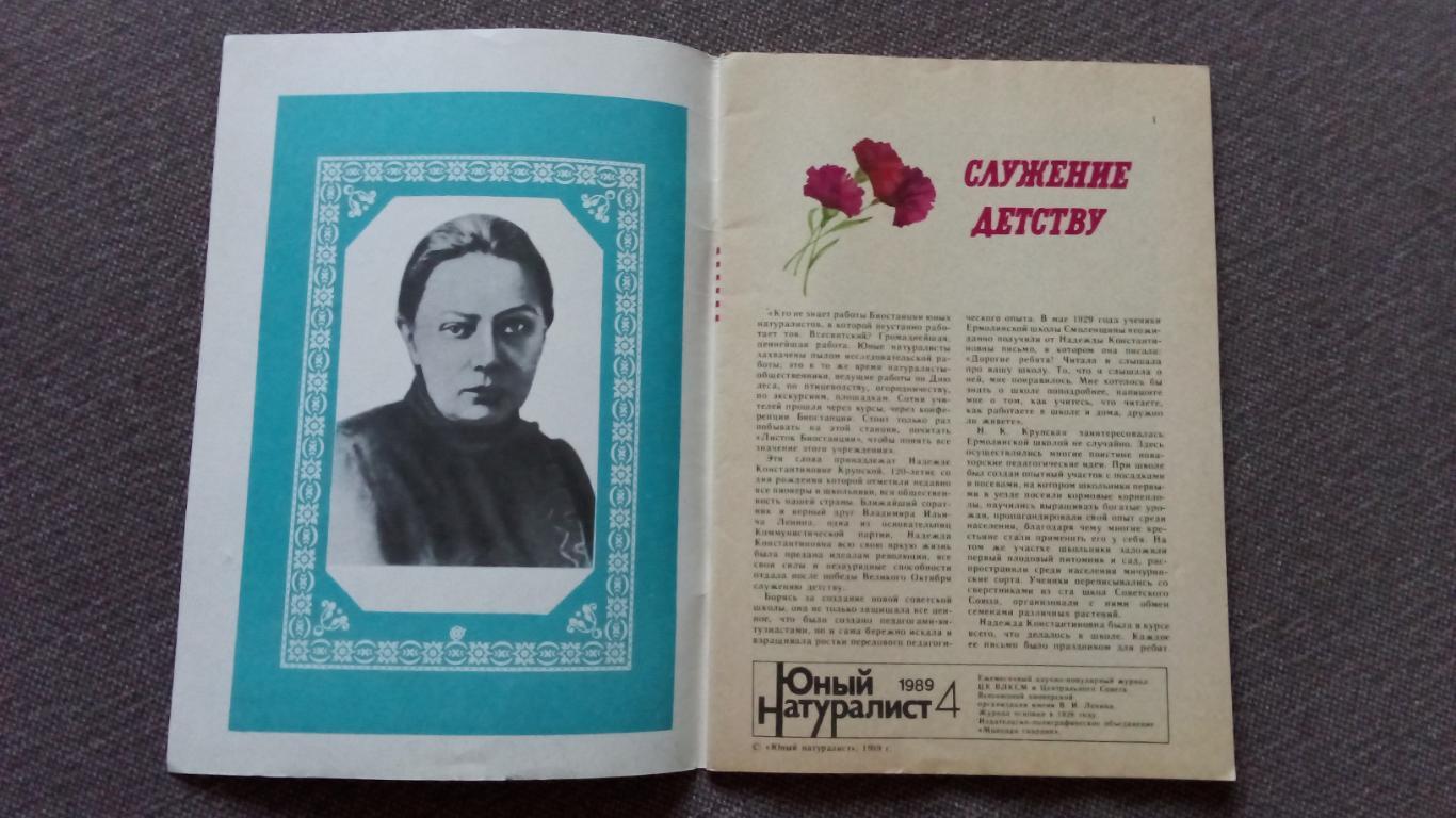 Журнал СССР : Юный натуралист № 4 (апрель) 1989 г. (Флора и фауна , животные) 2