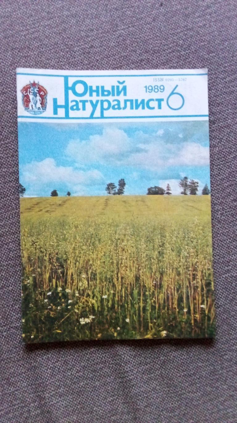 Журнал СССР : Юный натуралист № 6 (июнь) 1989 г. (Флора и фауна , животные)