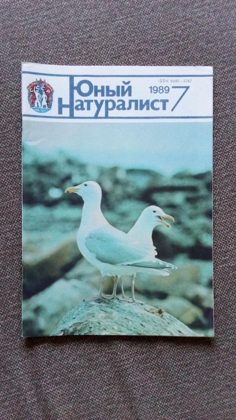 Журнал СССР : Юный натуралист № 7 (июль) 1989 г. (Флора и фауна , животные)