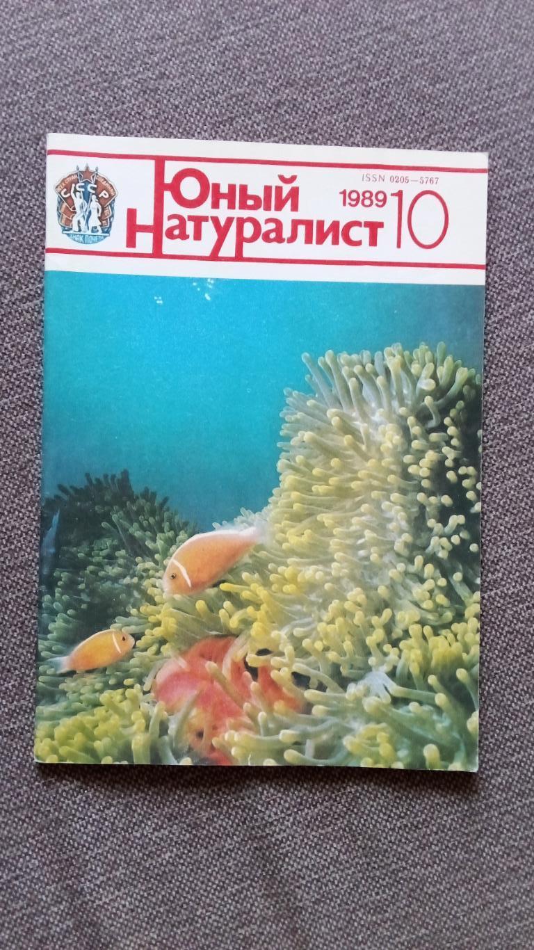 Журнал СССР : Юный натуралист № 10 (октябрь) 1989 г. (Флора и фауна , животные