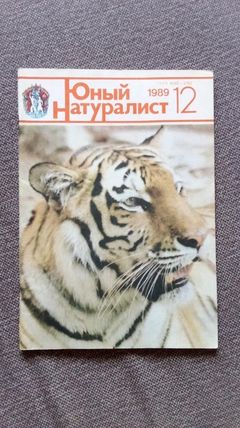 Журнал СССР : Юный натуралист № 12 (декабрь) 1989 г. (Флора и фауна , животные