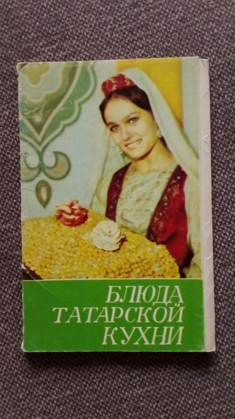 Блюда татарской кухни 1980 г. полный набор - 20 открыток (Кулинария , рецепты)